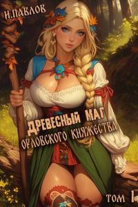 Обложка книги «Древесный маг Орловского княжества 1»