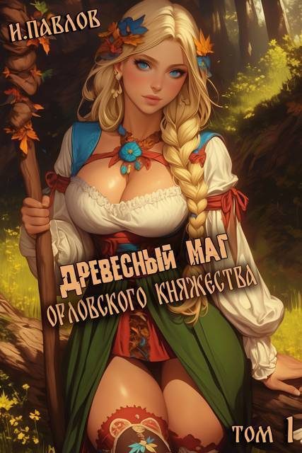 Обложка книги «Древесный маг Орловского княжества 1»