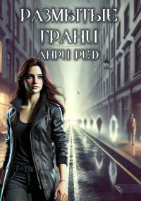 Обложка книги «Размытые грани»