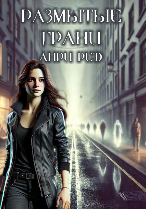 Обложка книги «Размытые грани»