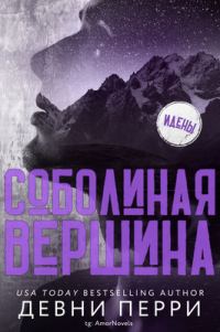Обложка книги «Соболиная Вершина»