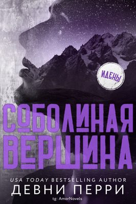 Обложка книги «Соболиная Вершина»