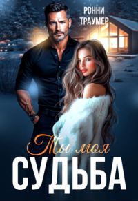 Обложка книги «Ты моя судьба»