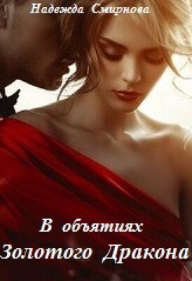 Обложка книги «В объятиях Золотого Дракона»