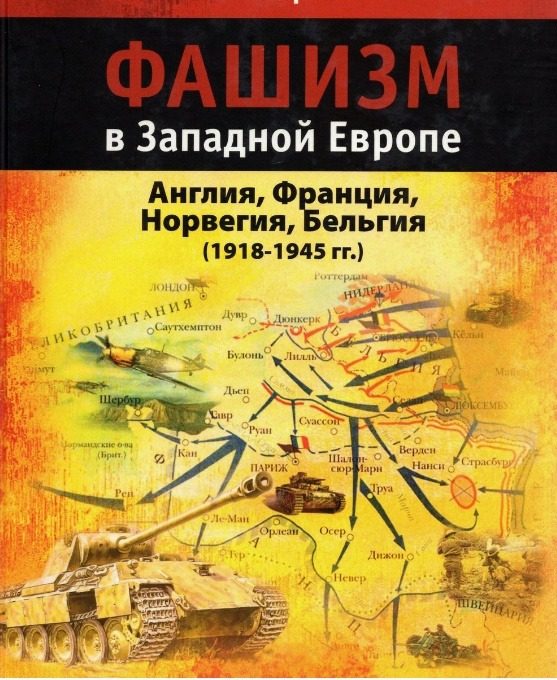 Обложка книги «Фашизм в Западной Европе (1918-1945 гг.)»