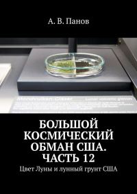Обложка книги «Большой космический обман США. Часть 12»