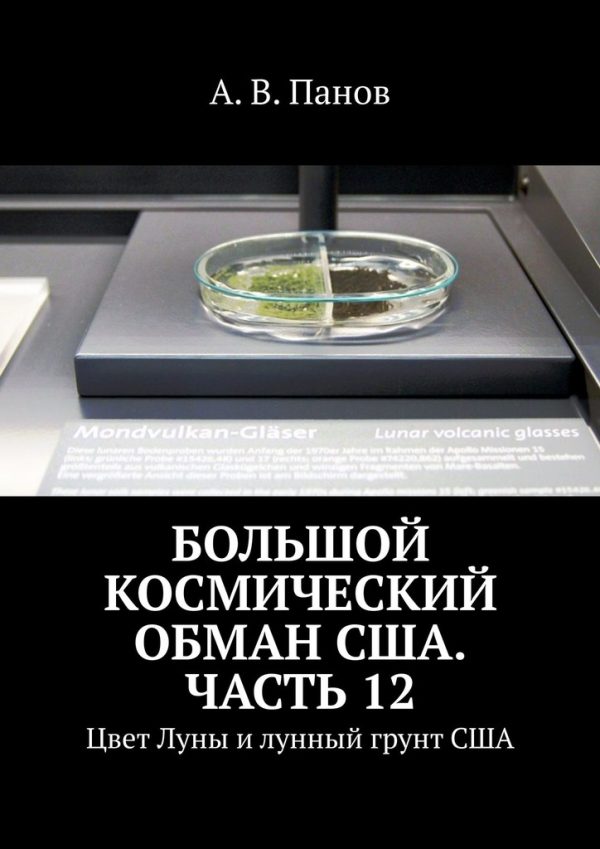 Обложка книги «Большой космический обман США. Часть 12»