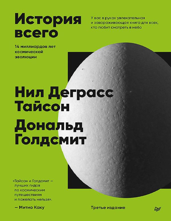 Обложка книги «История всего. 14 миллиардов лет космической эволюции.»