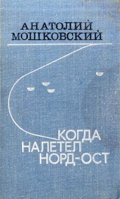 Обложка книги «Когда налетел норд-ост»