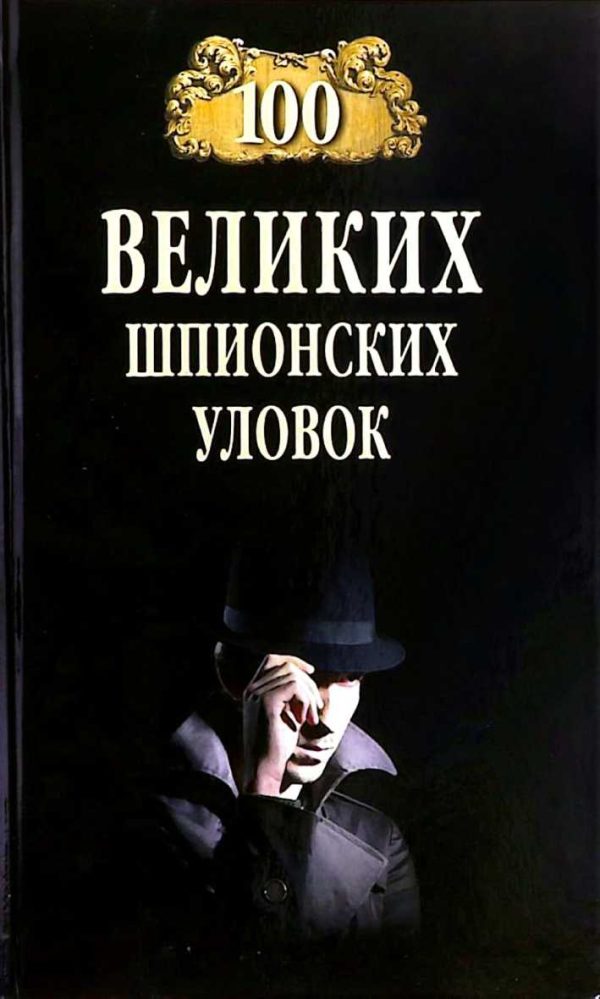 Обложка книги «100 великих шпионских уловок»