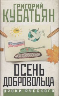 Обложка книги «Осень добровольца»