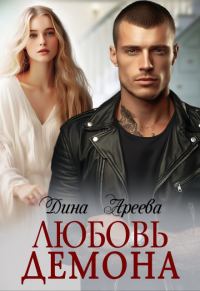 Обложка книги «Любовь Демона»
