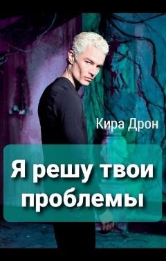 Обложка книги «Я решу твои проблемы (СИ)»