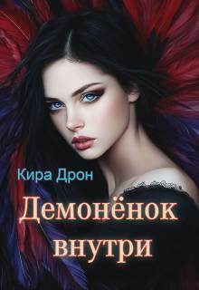 Обложка книги «Демоненок внутри (СИ)»