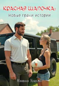 Обложка книги «Красная Шапочка: новые грани истории (СИ)»