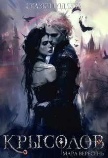 Обложка книги «Крысолов»
