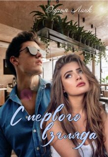 Обложка книги «С первого взгляда (СИ)»