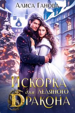Обложка книги «Искорка для ледяного дракона»