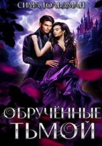 Обложка книги «Обрученные тьмой»