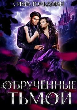 Обложка книги «Обрученные тьмой»