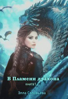 Обложка книги «В пламени дракона»
