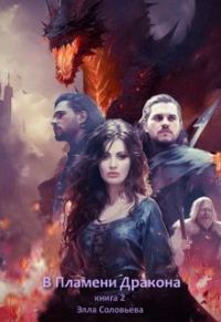 Обложка книги «В пламени дракона 2»