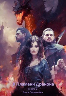 Обложка книги «В пламени дракона 2»