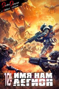 Обложка книги «Имя нам Легион. Том 10»