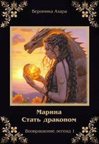 Обложка книги «Марина. Стать драконом»