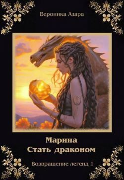Обложка книги «Марина. Стать драконом»