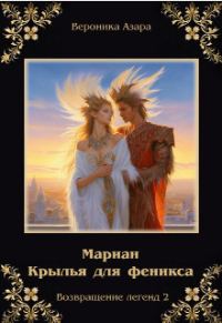 Обложка книги «Мариан. Крылья для феникса»