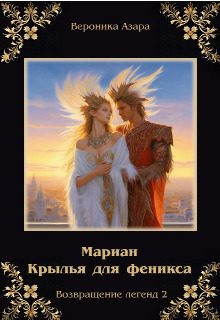 Обложка книги «Мариан. Крылья для феникса»