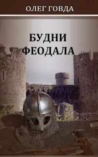 Обложка книги «Будни феодала 1»