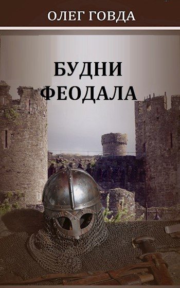 Обложка книги «Будни феодала 1»