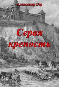 Обложка книги «Серая крепость»