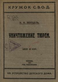 Обложка книги «Уничтожение тюрем»