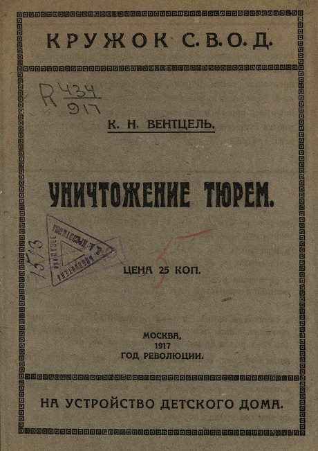 Обложка книги «Уничтожение тюрем»