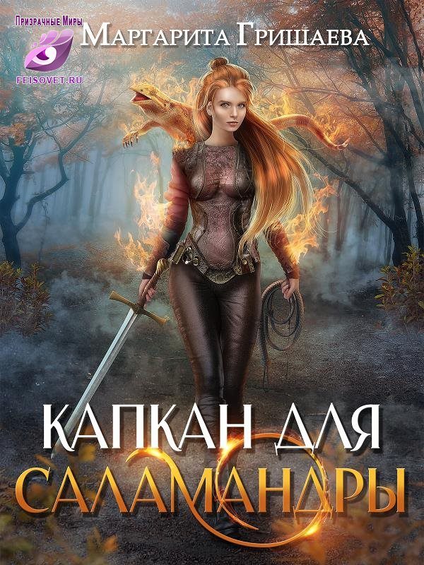 Обложка книги «Капкан для саламандры»