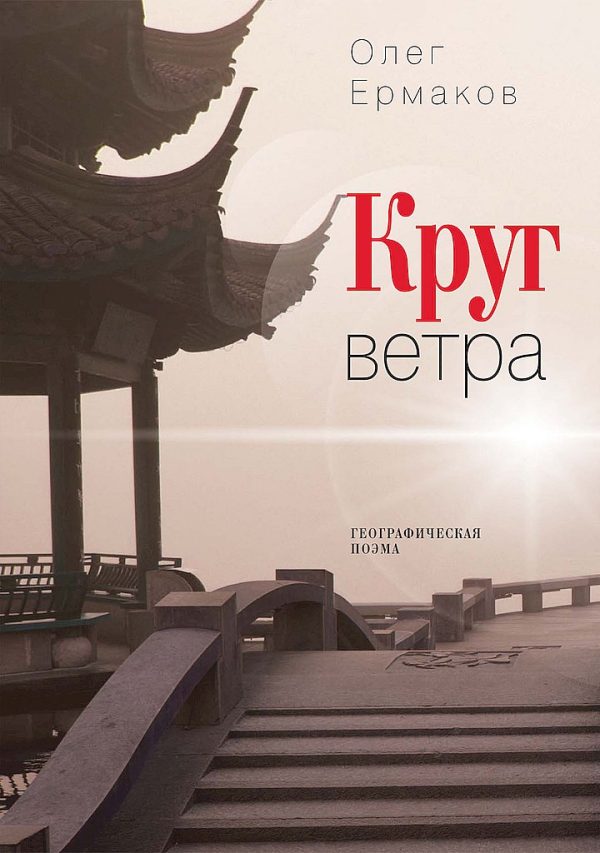 Обложка книги «Круг ветра. Географическая поэма»