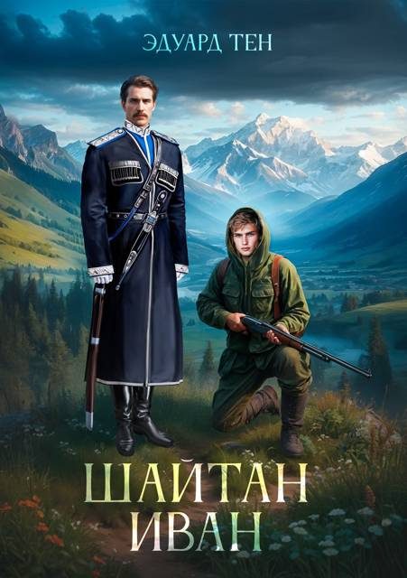 Обложка книги «Шайтан Иван 1»