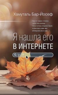 Обложка книги «Я нашла его в Интернете»