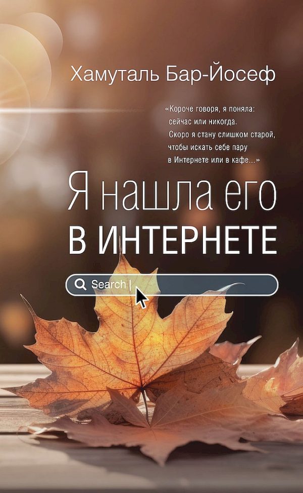 Обложка книги «Я нашла его в Интернете»