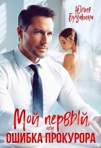 Обложка книги «Мой первый, или Ошибка прокурора»