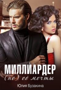Обложка книги «Миллиардер (не) ее мечты»