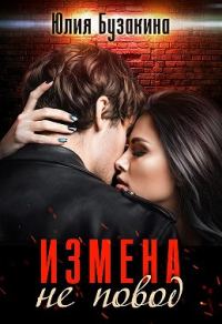 Обложка книги «Измена не повод»