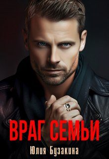 Обложка книги «Враг семьи»