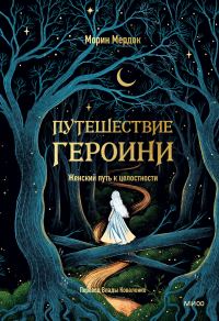 Обложка книги «Путешествие героини. Женский путь к целостности»