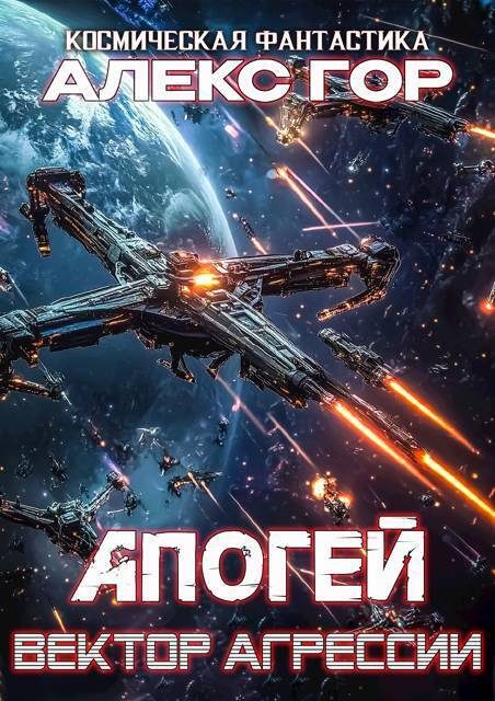 Обложка книги «Вектор агрессии»