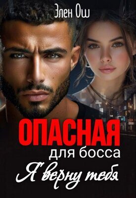 Обложка книги «Я верну тебя»