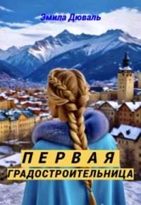 Обложка книги «Первая градостроительница»